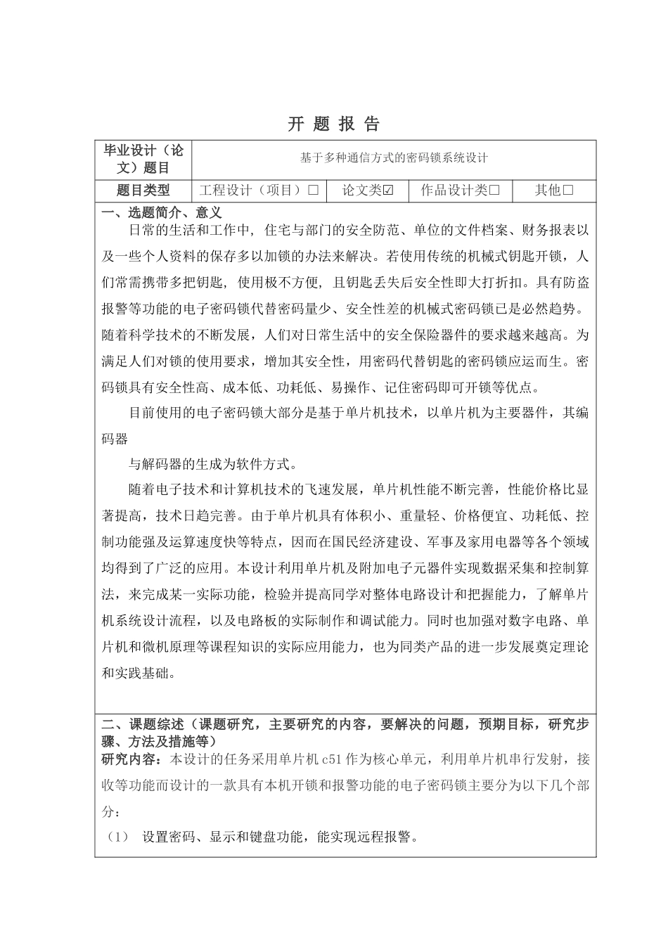 基于多种通信方式的密码锁系统设计和实现  开题报告_第1页