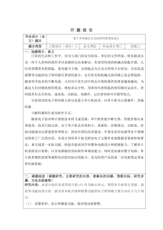 基于多种通信方式的密码锁系统设计和实现  开题报告