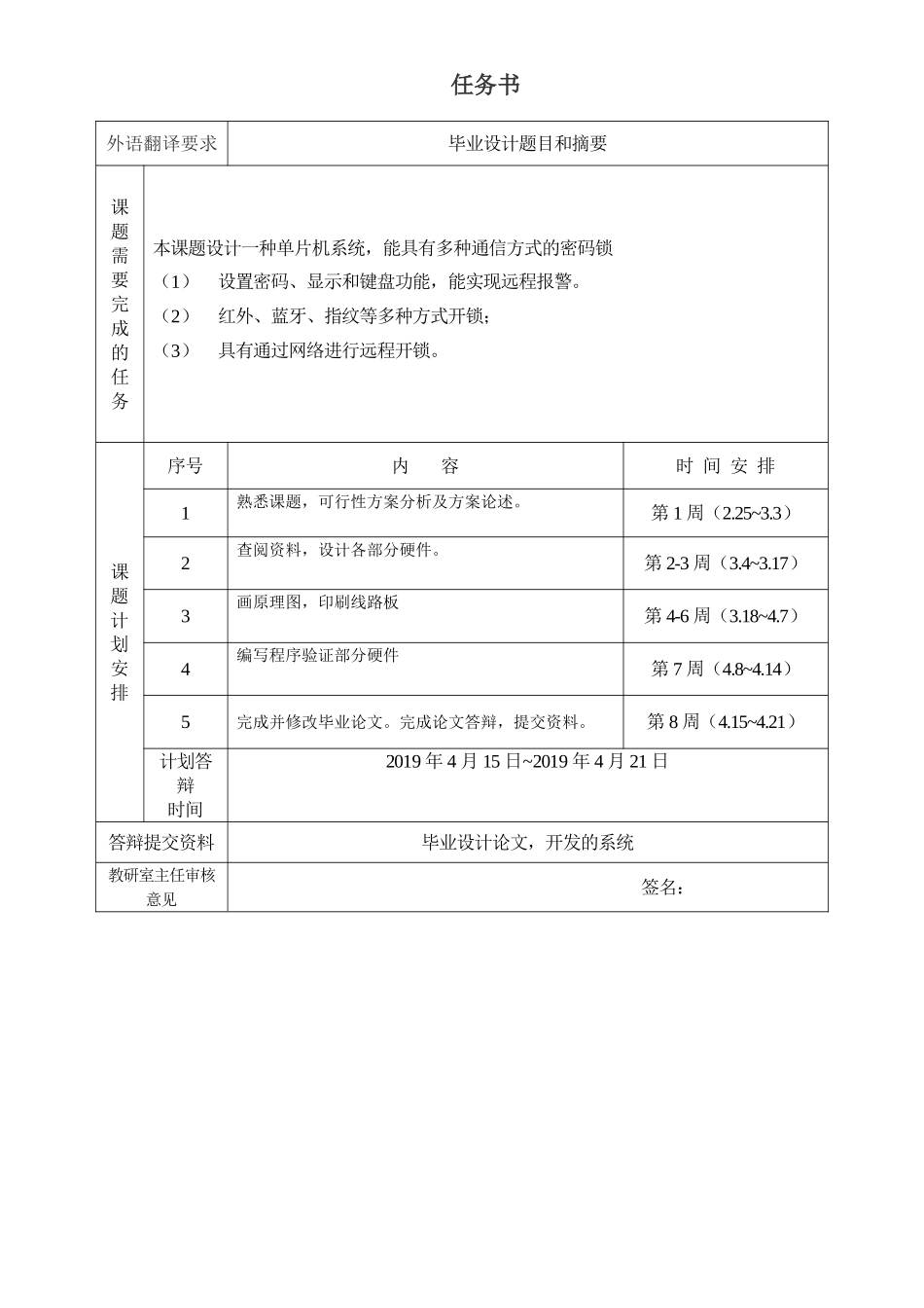 基于多种通信方式的密码锁系统设计和实现 任务书_第1页