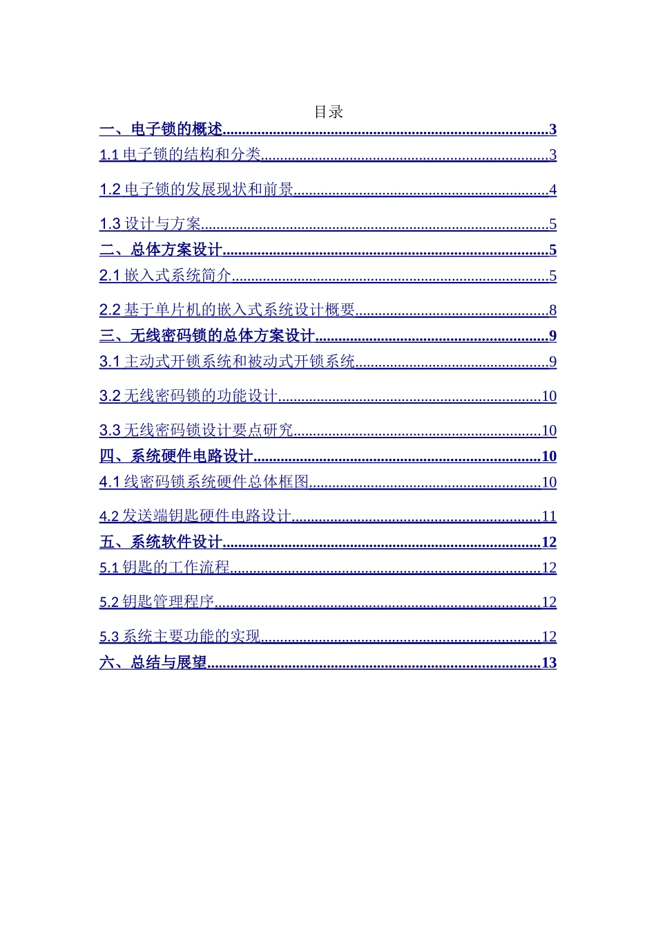 基于多种通讯方式的密码锁系统设计和实现  电子信息工程管理专业_第2页