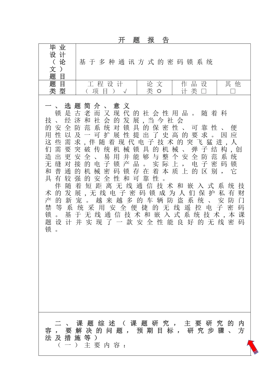 基于多种通讯方式的密码锁系统设计和实现  开题报告_第1页