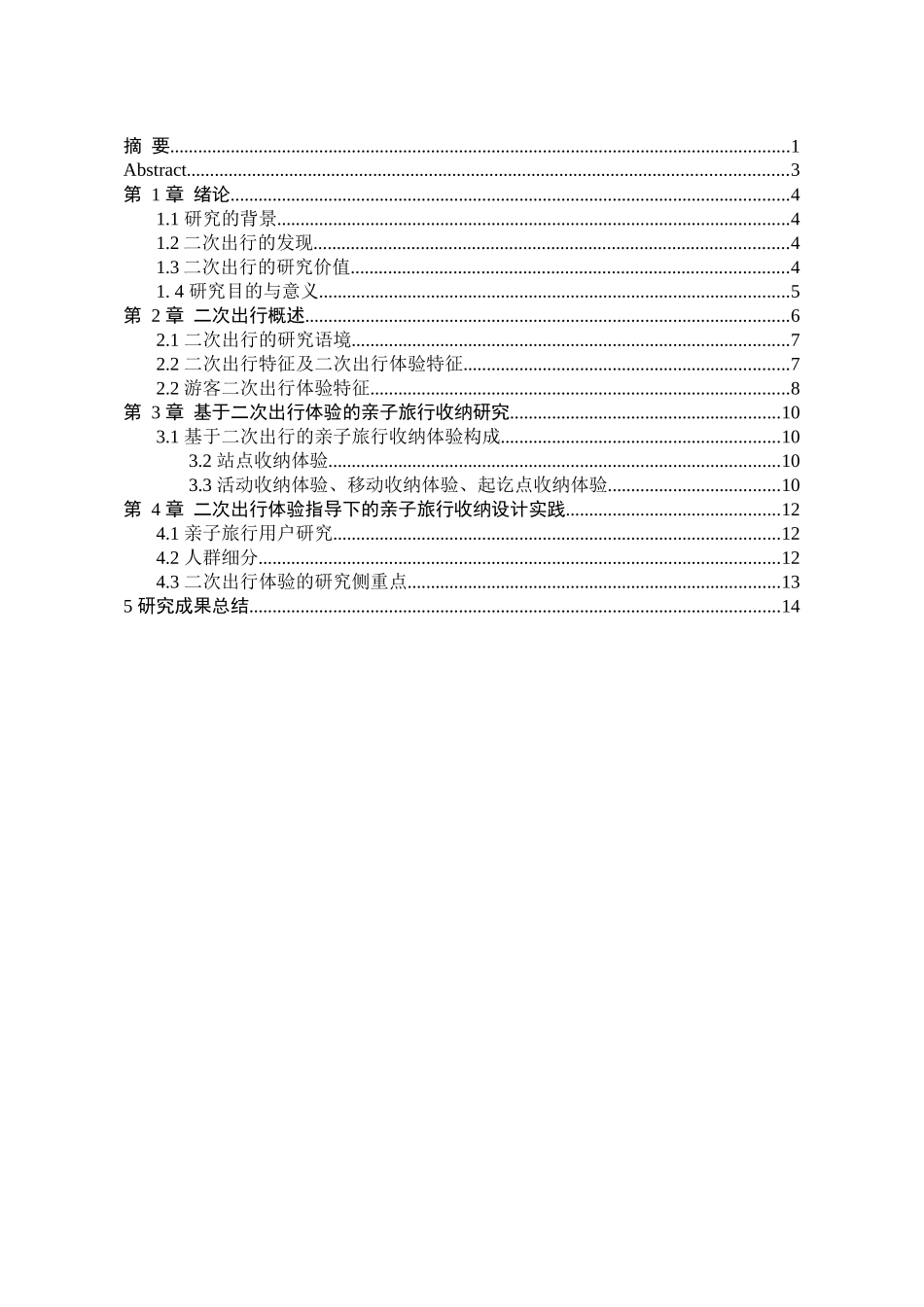 基于二次出行体验的亲子旅行收纳设计研究分析   旅游管理专业_第2页