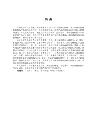 基于二次出行体验的亲子旅行收纳设计研究分析   旅游管理专业