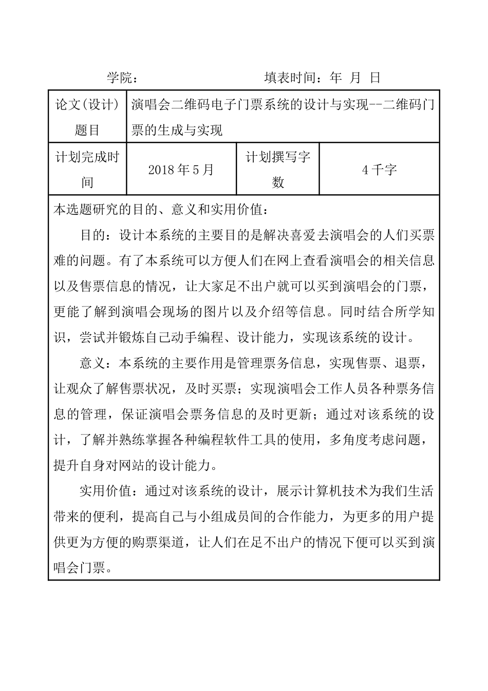 基于二维码的电子门票系统设计和实现 开题报告_第1页