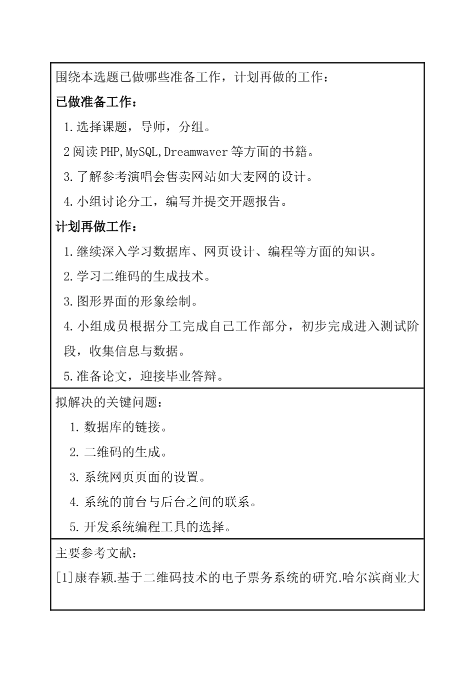 基于二维码的电子门票系统设计和实现 开题报告_第3页