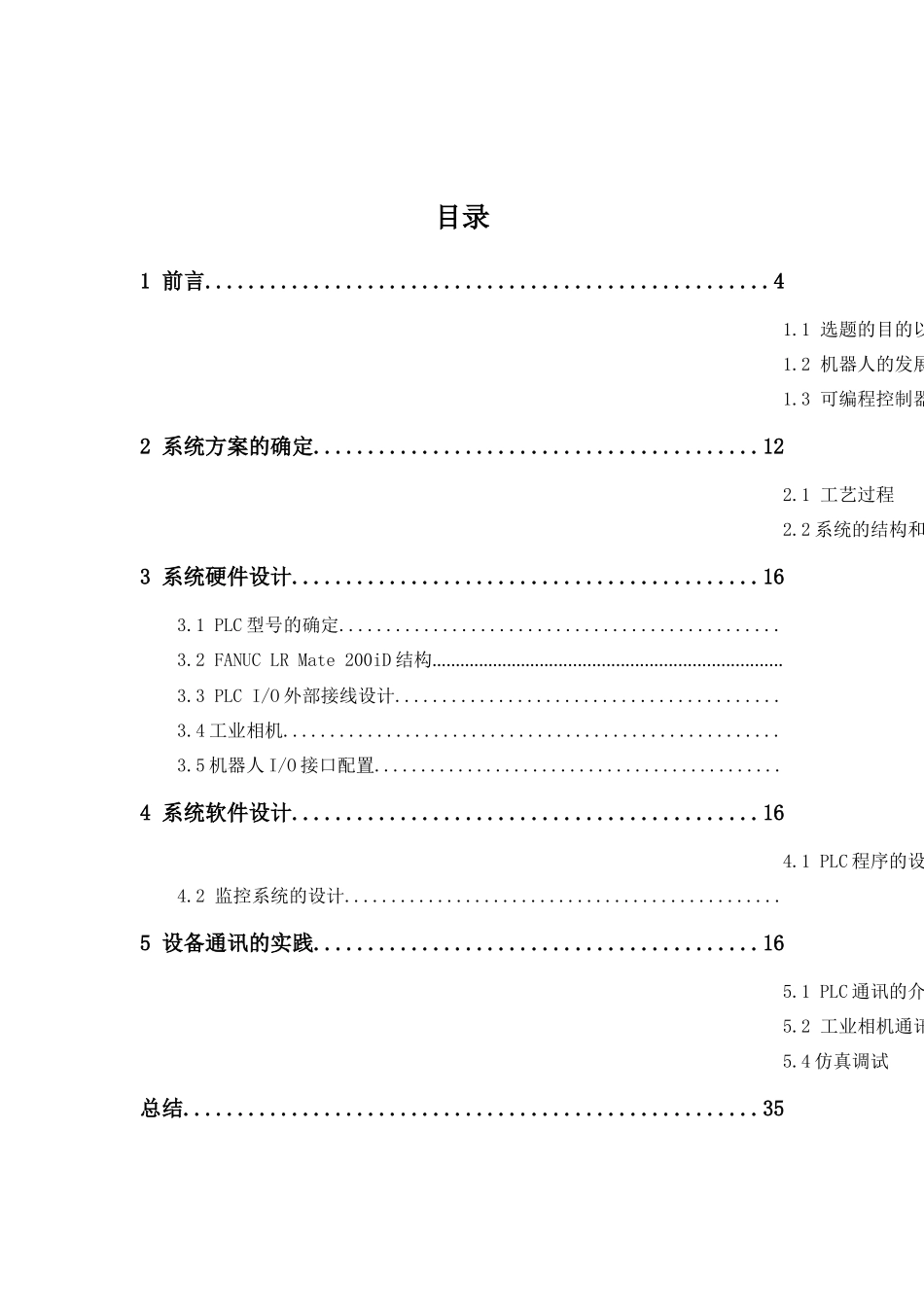 基于发那科机器人的堆垛系统控制设计和实现   人工智能专业_第3页