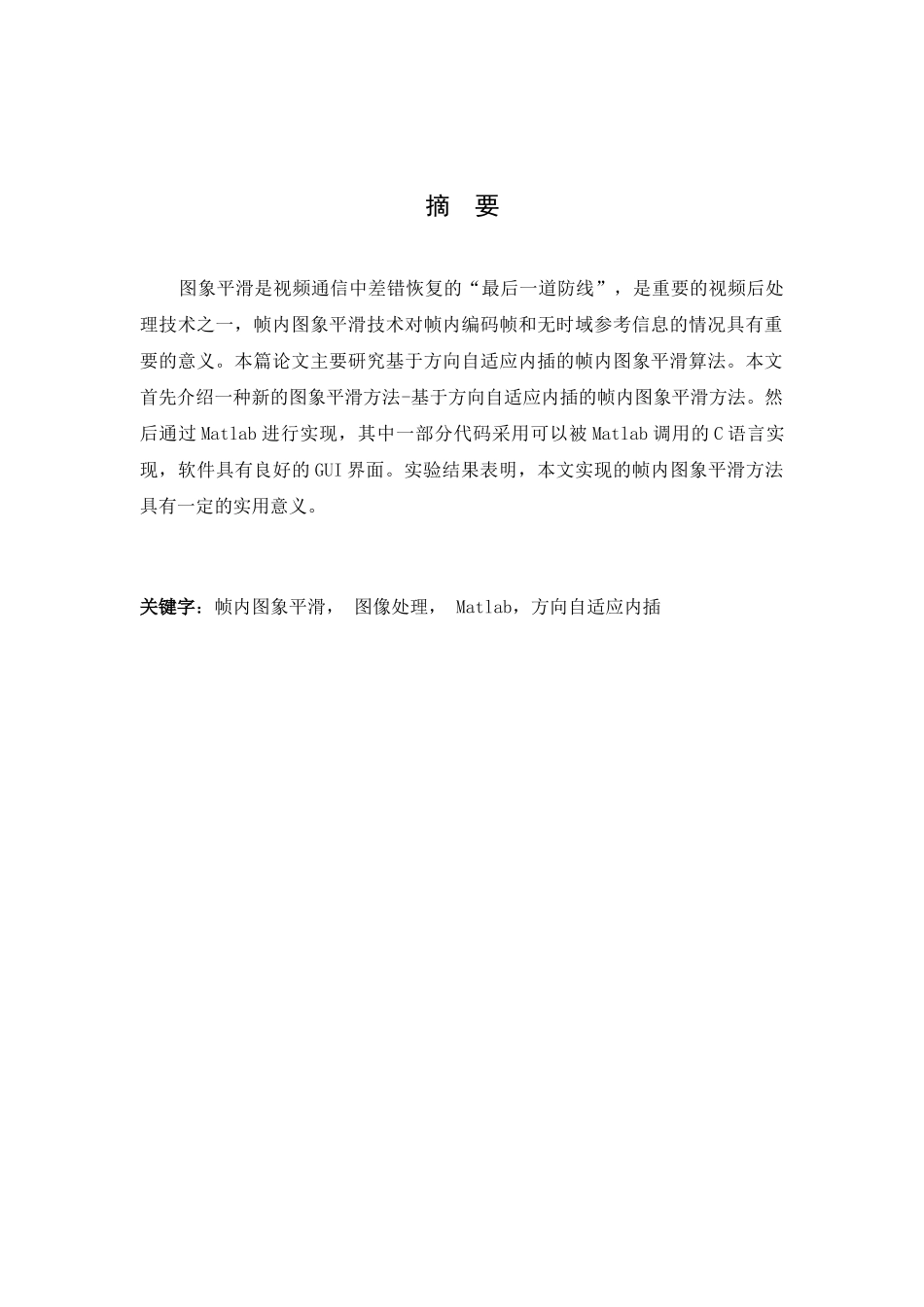 基于方向自适应内插的的帧内图象平滑算法分析研究  计算机科学与技术专业_第1页