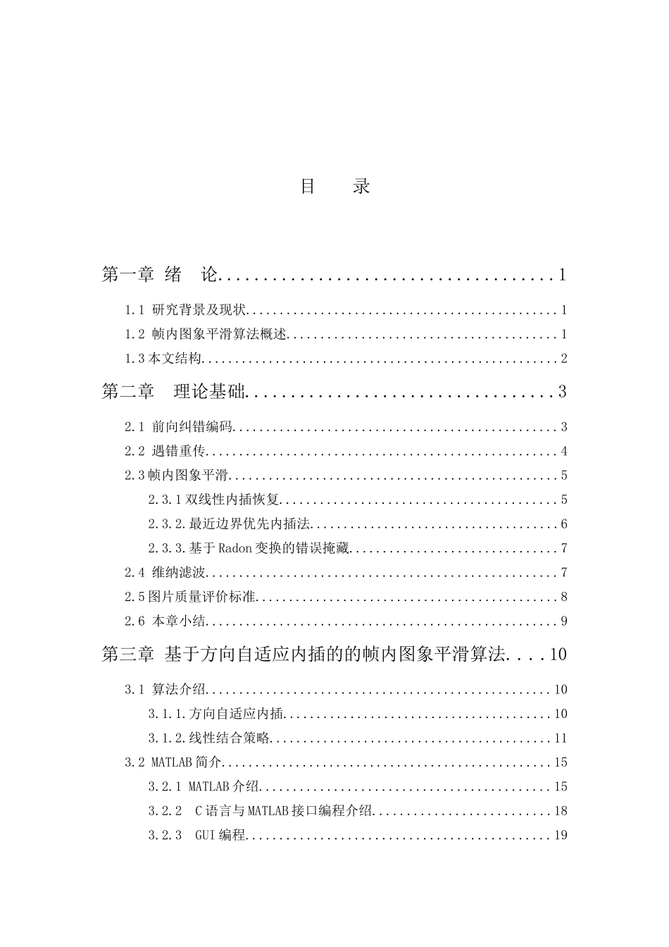 基于方向自适应内插的的帧内图象平滑算法分析研究  计算机科学与技术专业_第3页