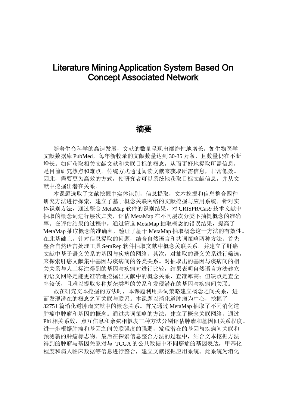基于概念关联网络的文献挖掘与应用系统设计和实现  计算机科学与技术专业_第2页