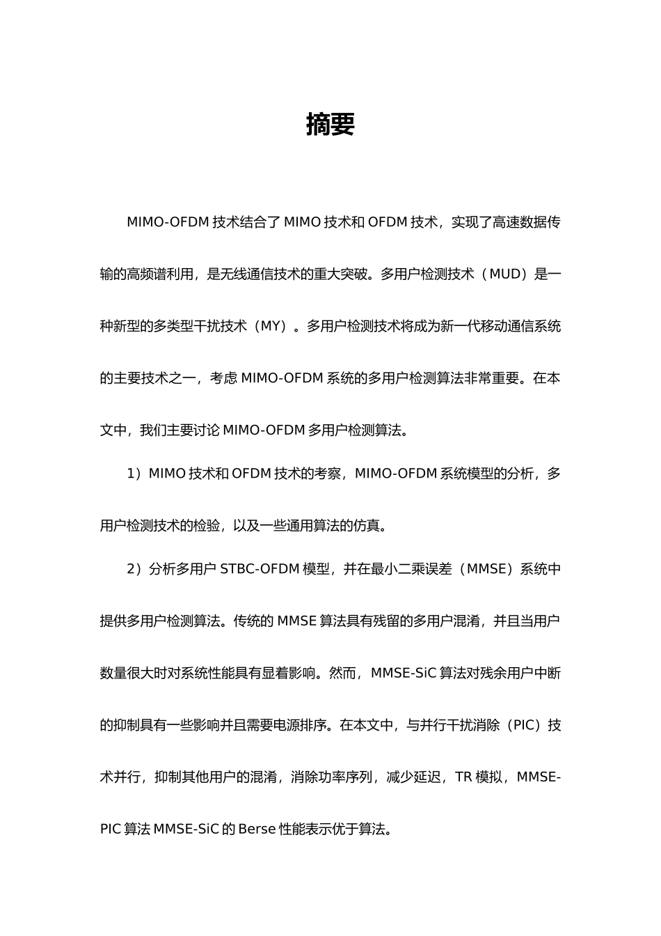 基于干扰抵消的多用户检测技术分析与仿真设计和实现  计算机科学与技术专业_第1页
