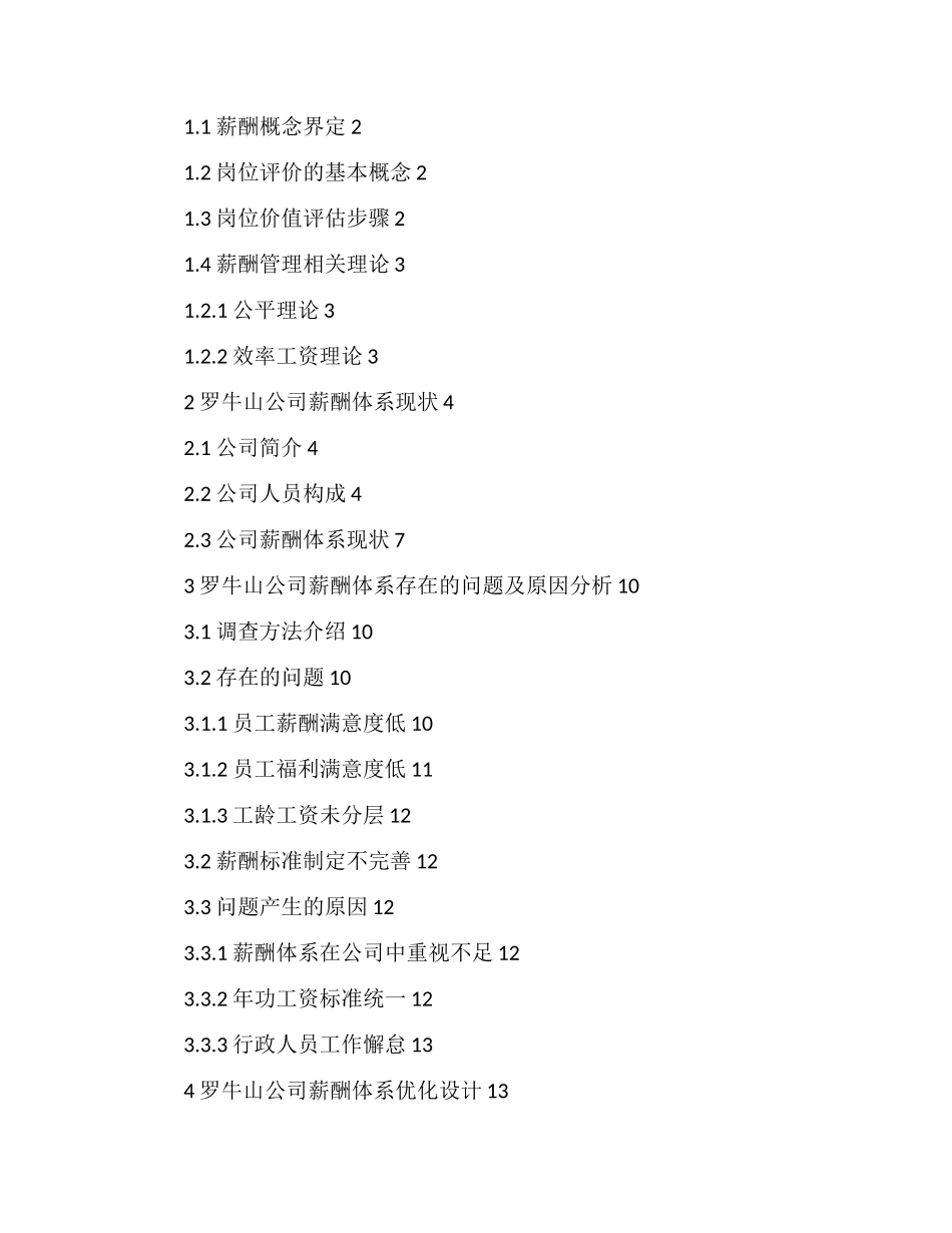 基于岗位价值评估罗牛山薪酬设计探究   工商管理专业_第2页