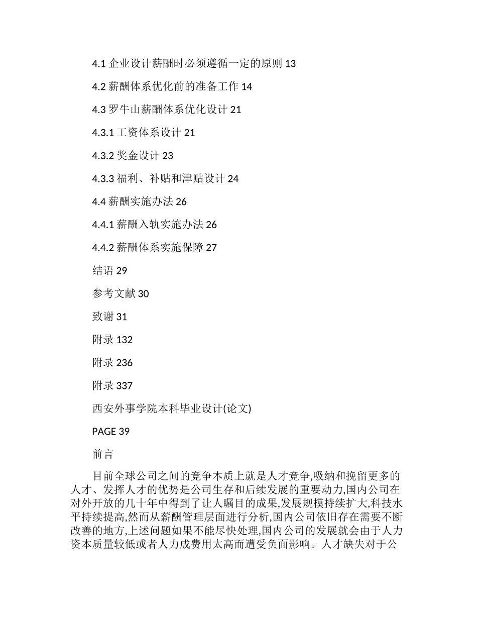 基于岗位价值评估罗牛山薪酬设计探究   工商管理专业_第3页