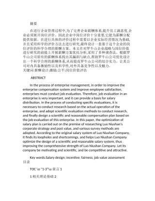 基于岗位价值评估罗牛山薪酬设计探究   工商管理专业