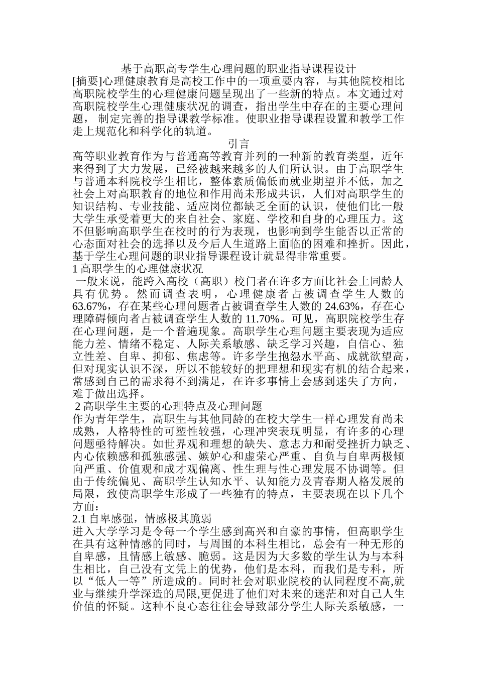 基于高职高专学生心理问题的职业指导课程设计和实现  应用心理学专业_第1页