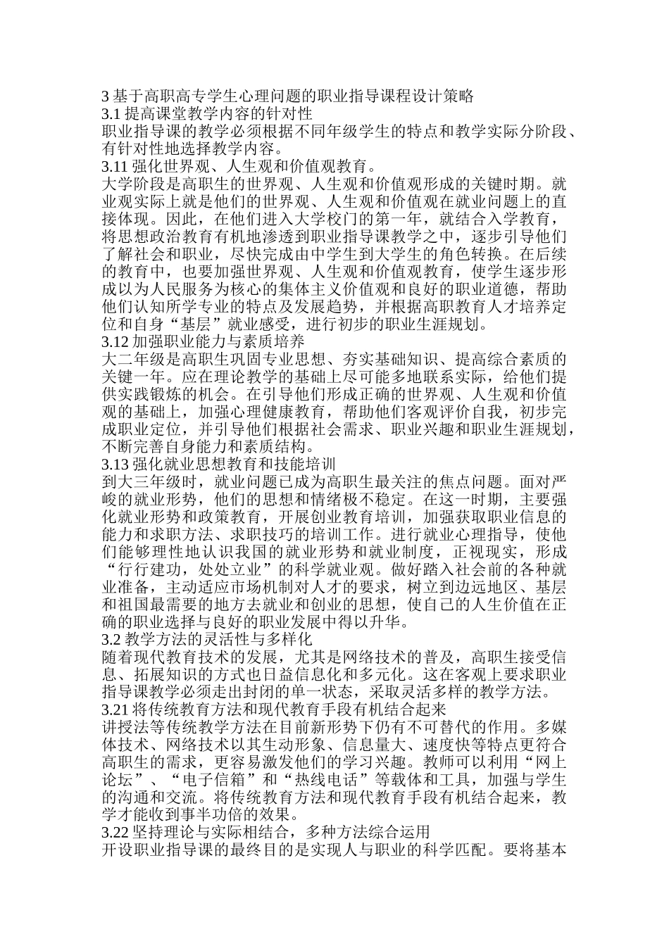 基于高职高专学生心理问题的职业指导课程设计和实现  应用心理学专业_第3页
