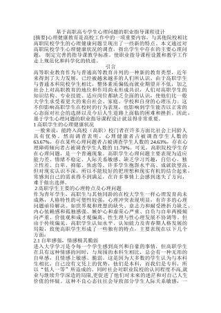 基于高职高专学生心理问题的职业指导课程设计和实现  应用心理学专业