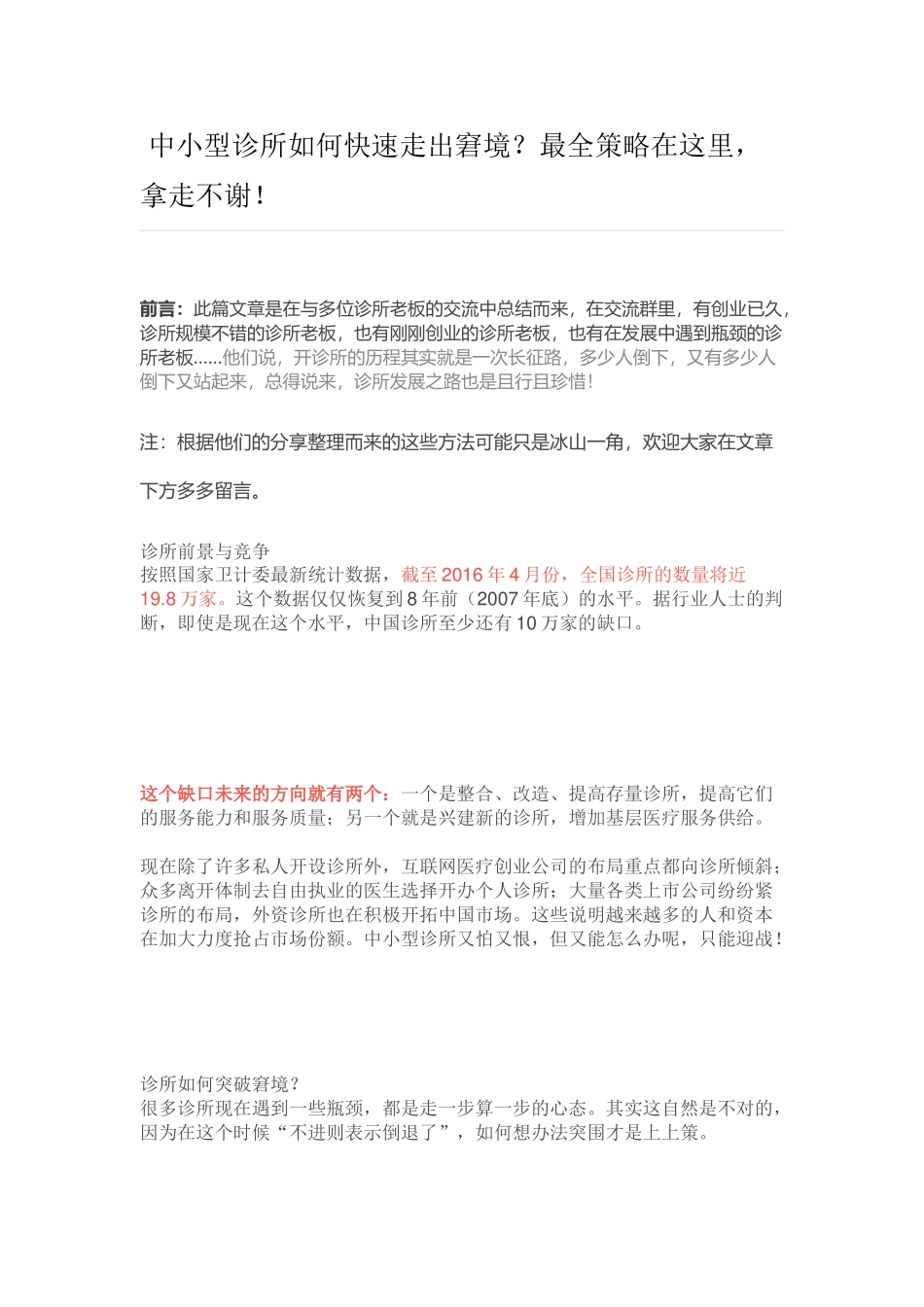  中小型诊所如何快速走出窘境？_第1页