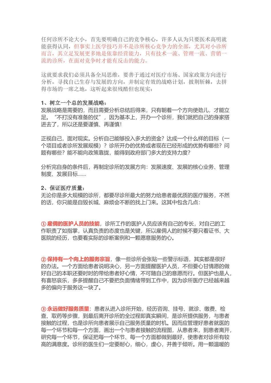  中小型诊所如何快速走出窘境？_第2页