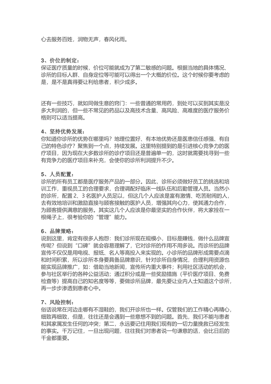  中小型诊所如何快速走出窘境？_第3页