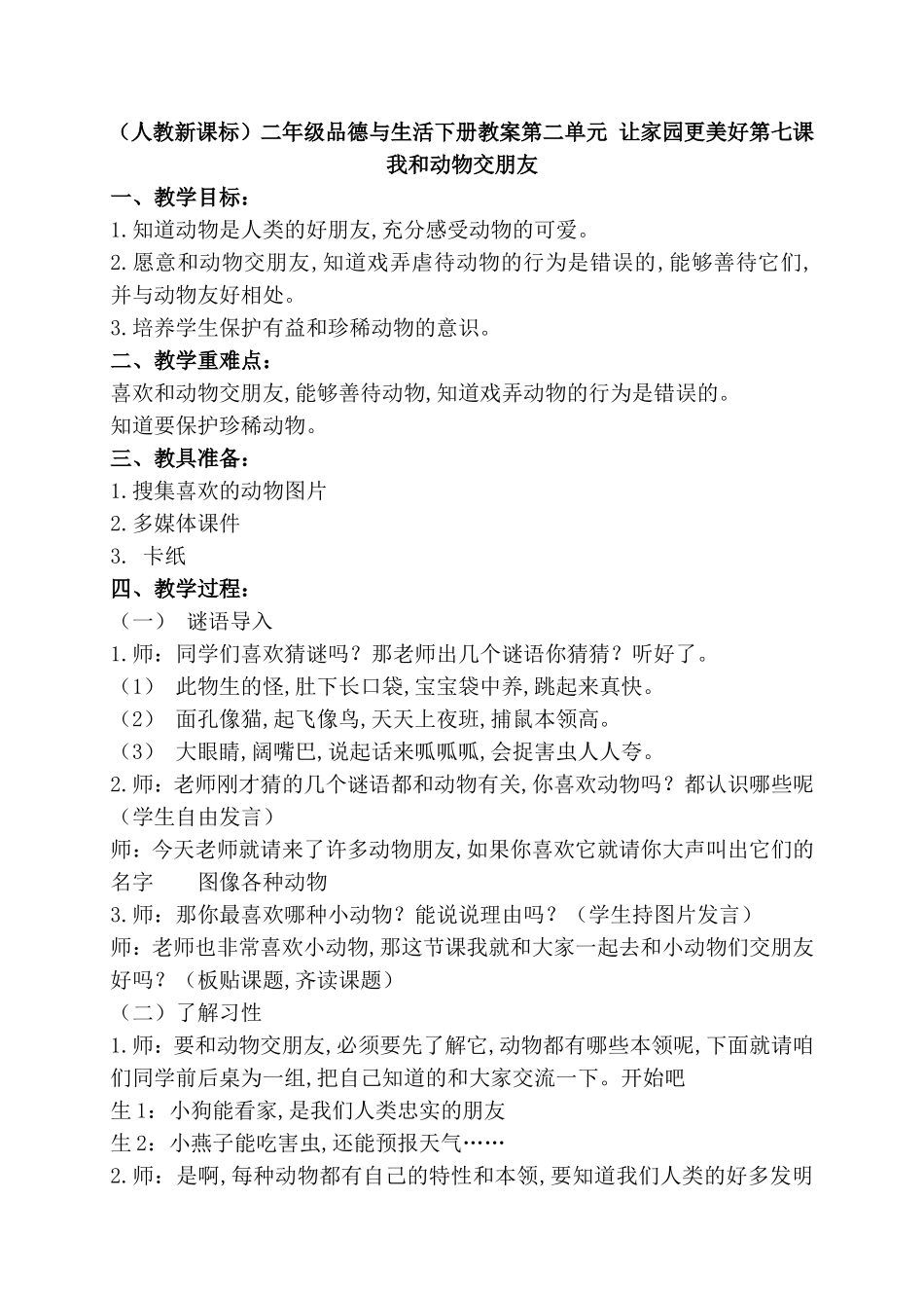 （人教新课标）二年级品德与生活下册教案第二单元 让家园更美好第七课 我和动物交朋友_第1页