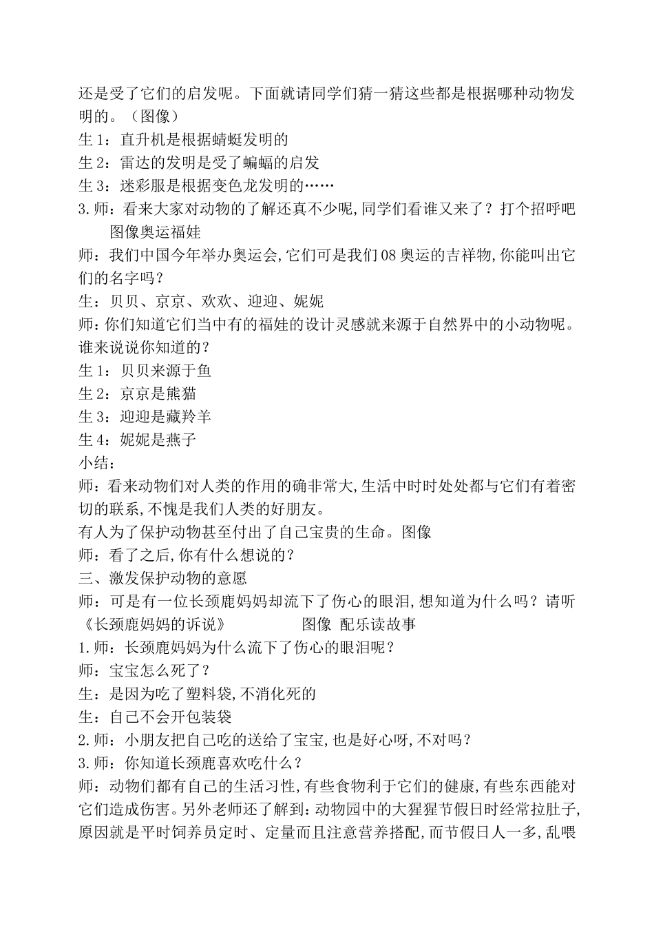 （人教新课标）二年级品德与生活下册教案第二单元 让家园更美好第七课 我和动物交朋友_第2页