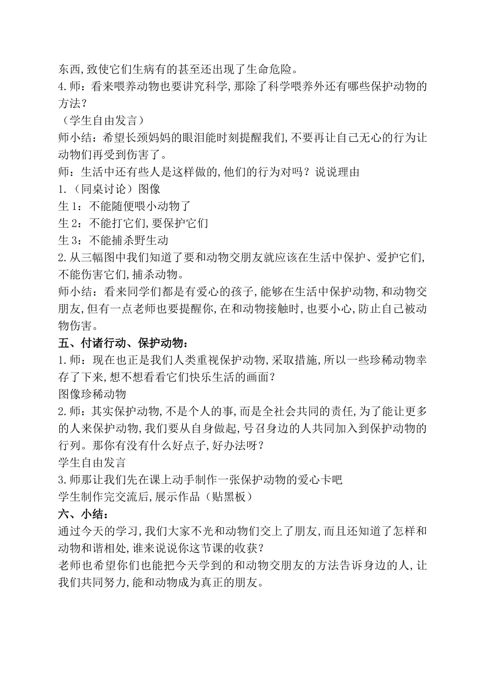 （人教新课标）二年级品德与生活下册教案第二单元 让家园更美好第七课 我和动物交朋友_第3页