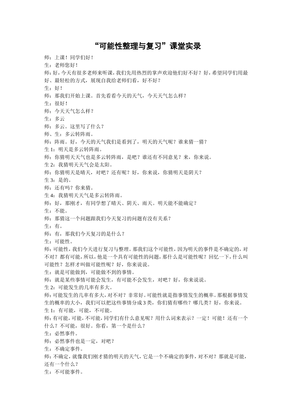 “可能性整理与复习”课堂实录_第1页