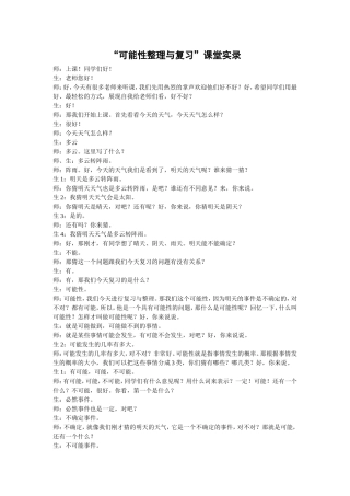 “可能性整理与复习”课堂实录