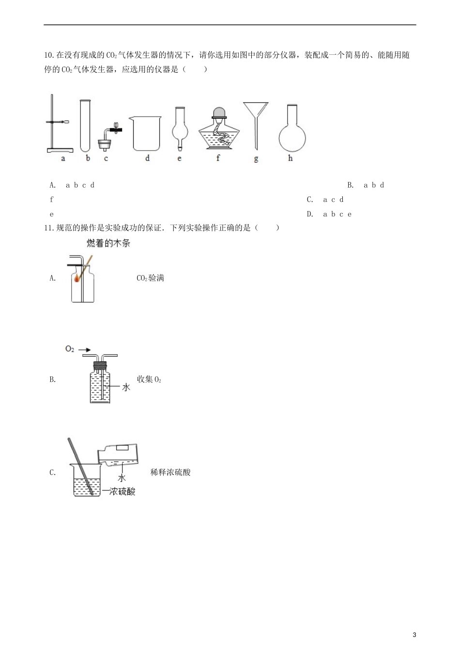 “实验活动2：二氧化碳的实验室的制取与性质”达标练习题_第3页