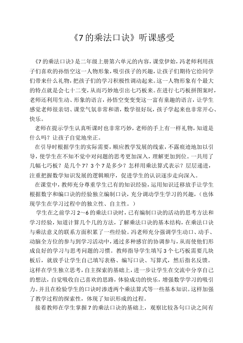 《7的乘法口诀》听课感受_第1页