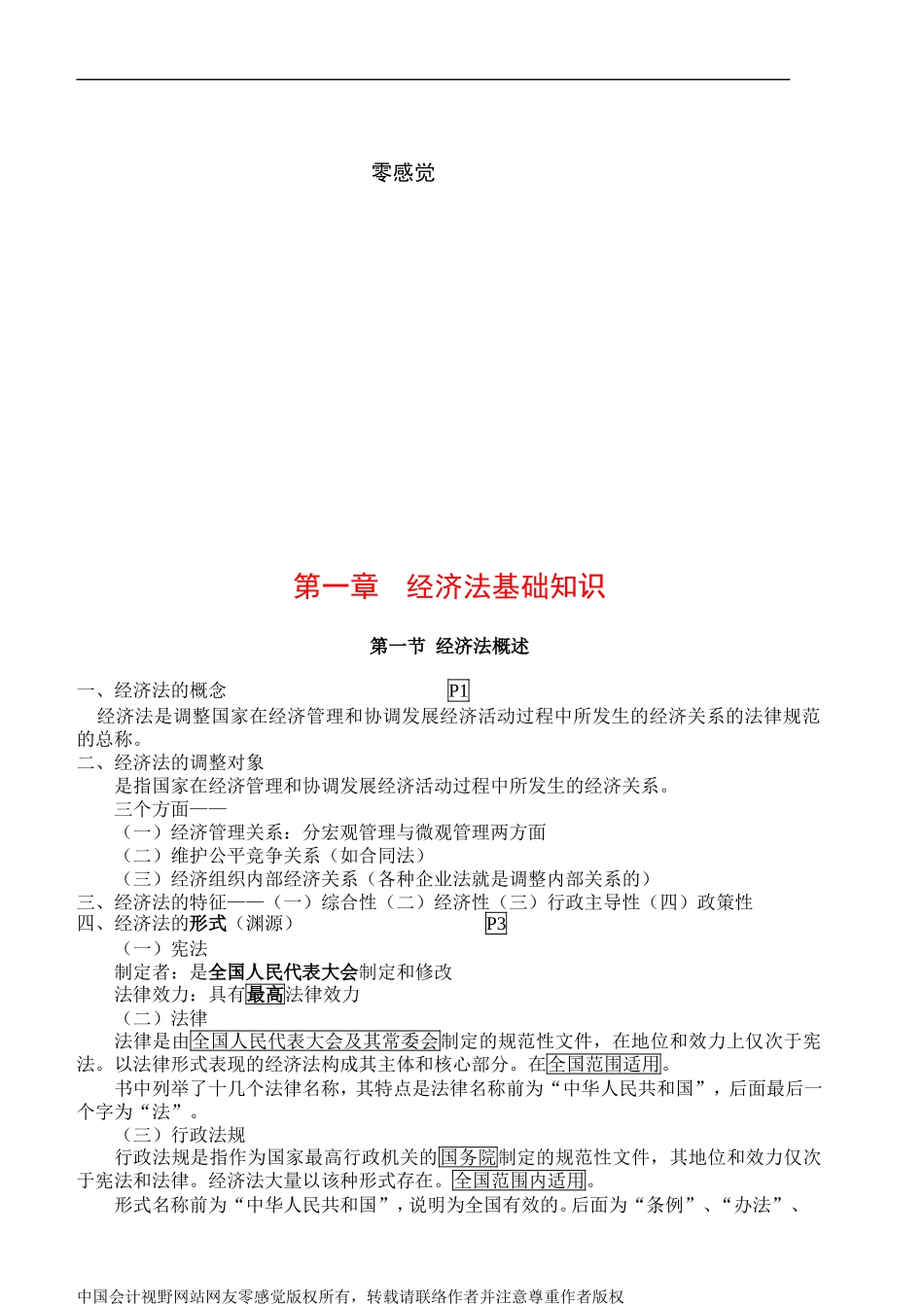 《从厚变薄CPA考试教材系列》经济法知识点梳理汇总_第2页
