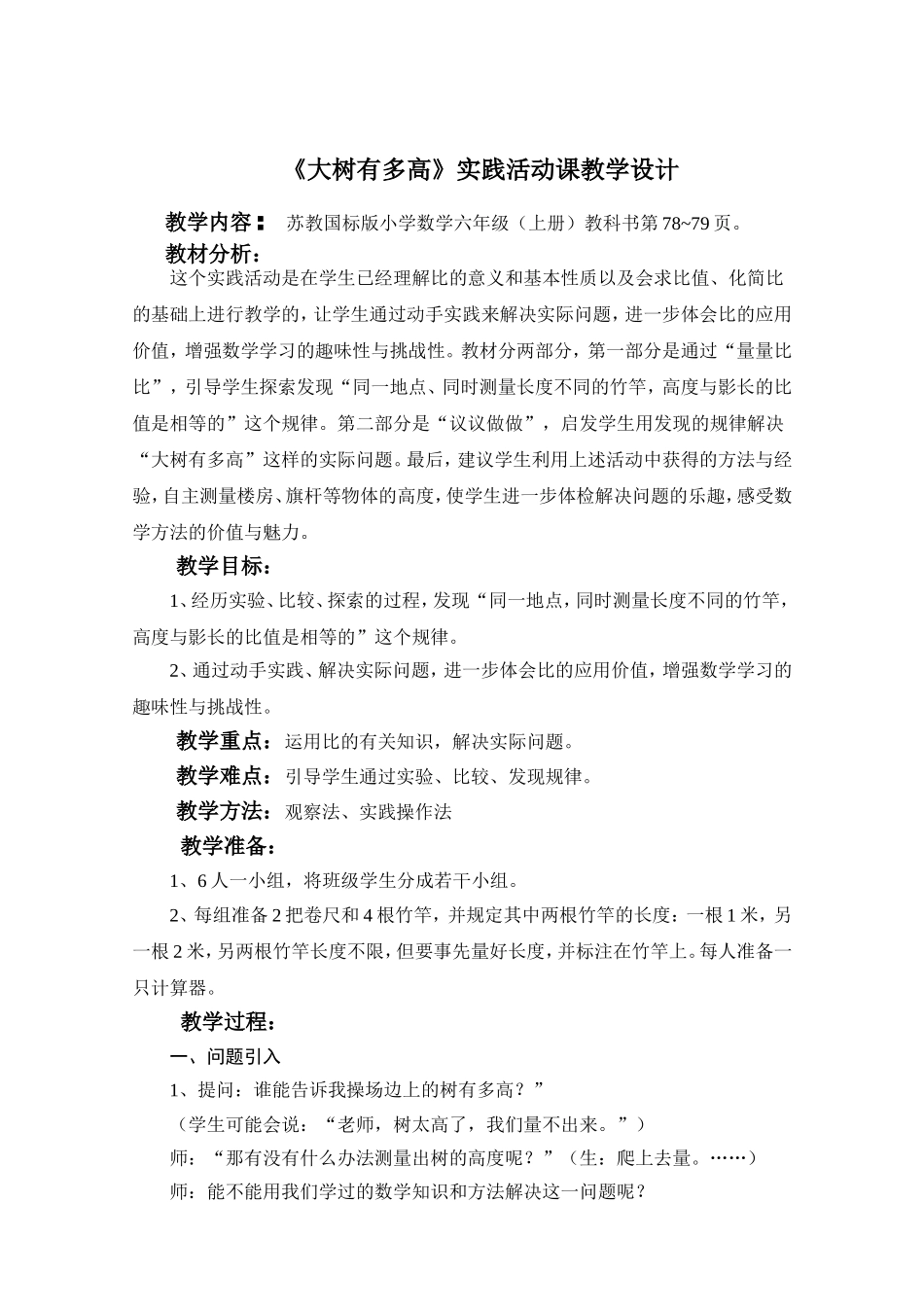 《大树有多高》实践活动课教学设计_第1页