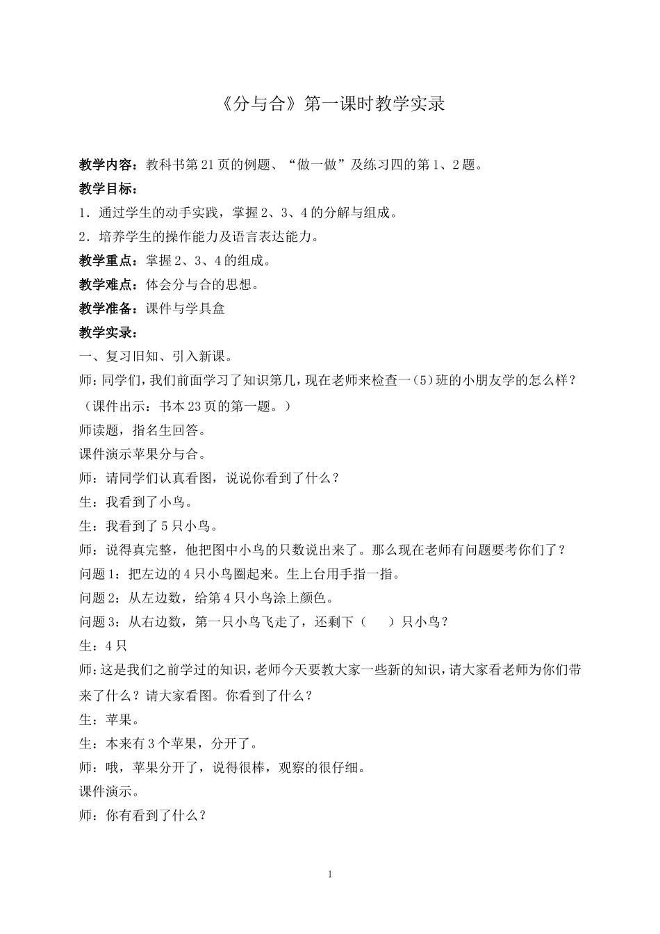 《分与合》第一课时教学实录_第1页