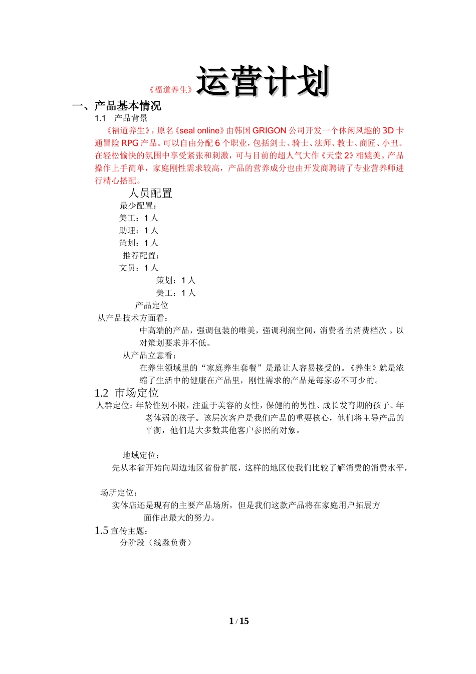 《福道养生》运营计划_第1页