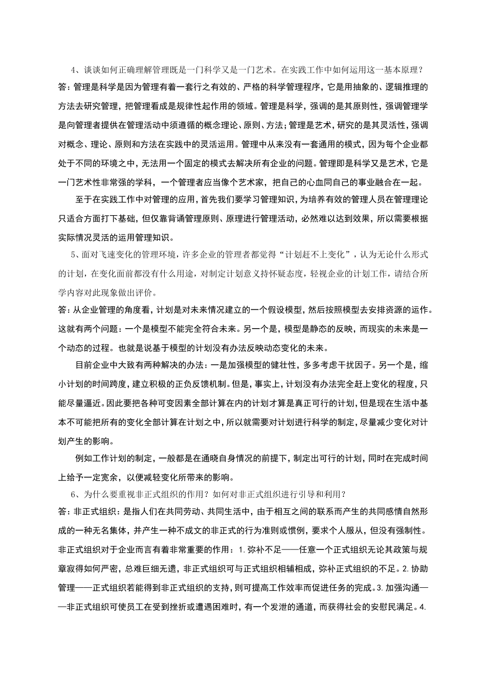 《管理学》在线考试（开卷）试题_第2页