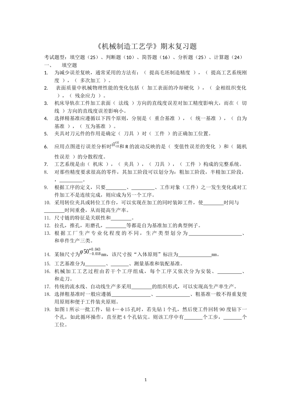 《机械制造工艺学》期末复习题_第1页