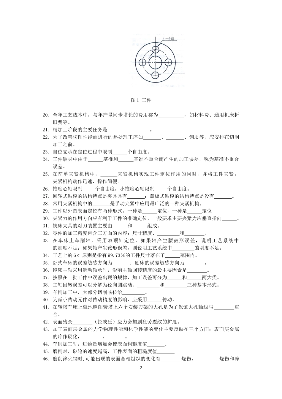 《机械制造工艺学》期末复习题_第2页
