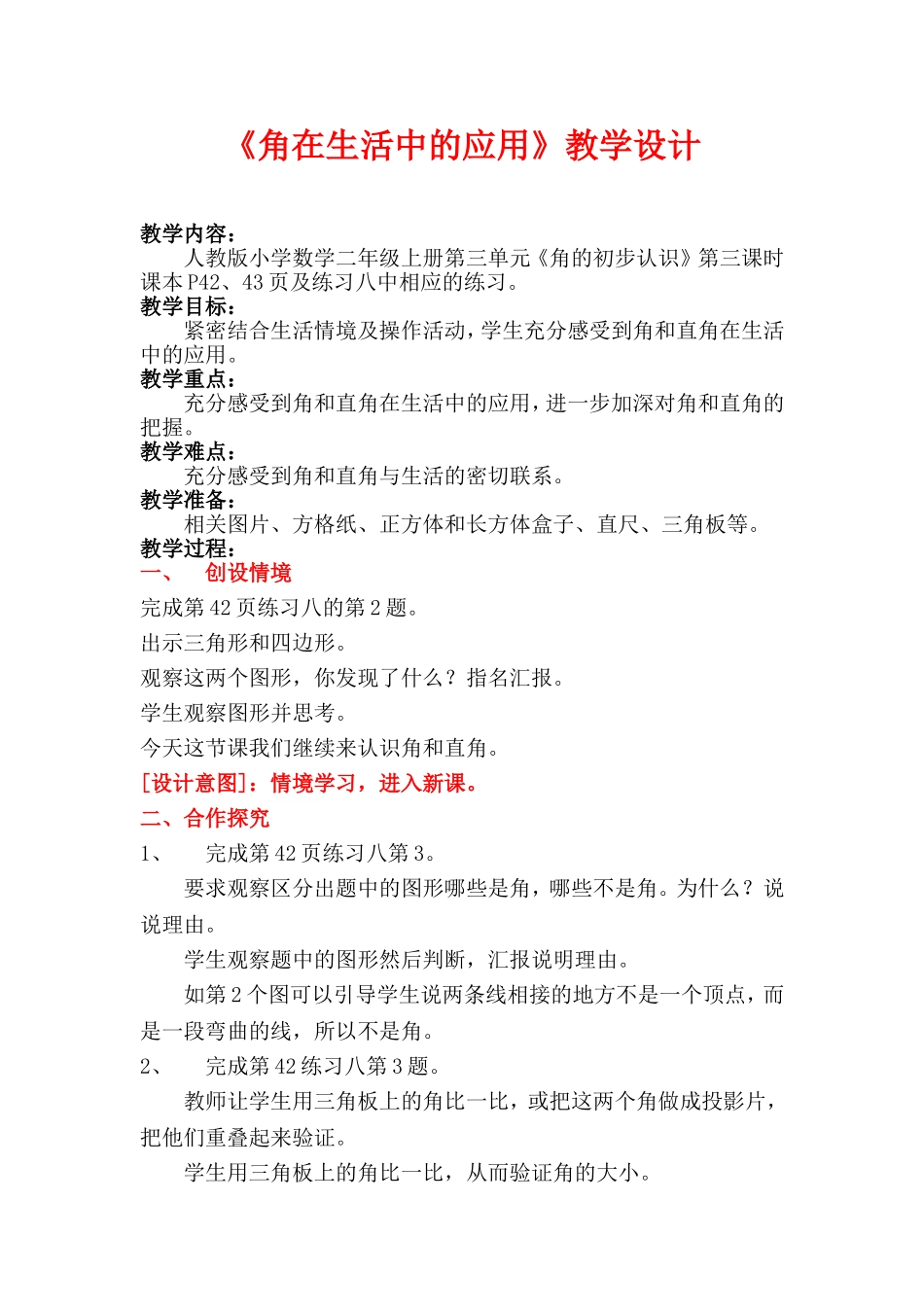《角在生活中的应用》教学设计_第1页