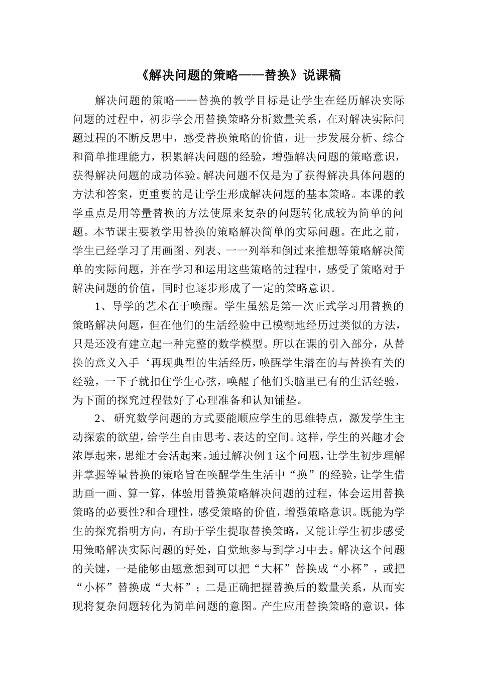 《解决问题的策略——替换》说课稿_第1页