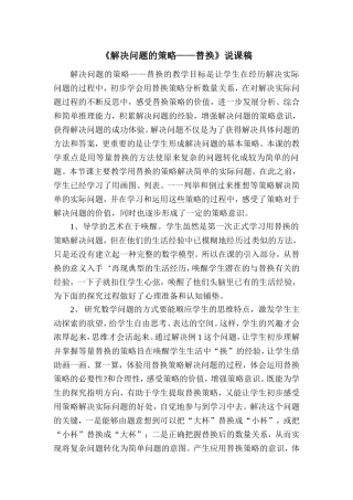 《解决问题的策略——替换》说课稿