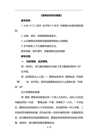 《雷锋叔叔你在哪里》教案