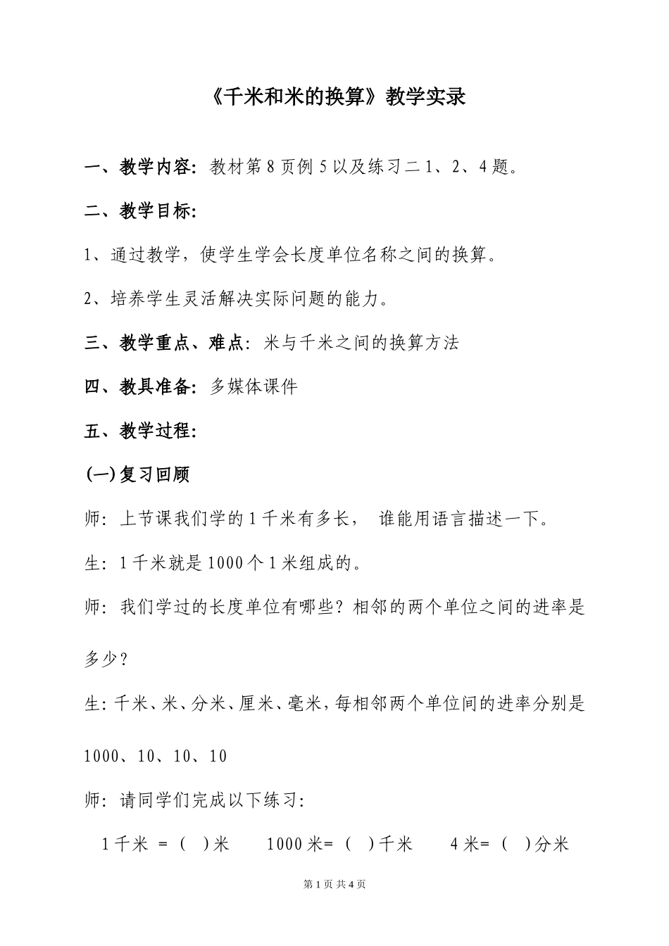 《千米和米的换算》教学实录_第1页