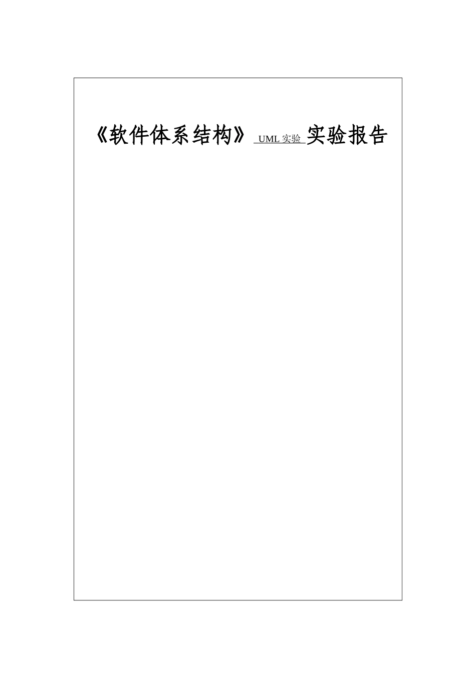 《软件体系结构》 UML实验 实验报告_第1页