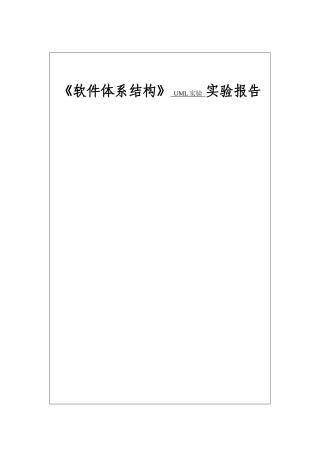 《软件体系结构》 UML实验 实验报告