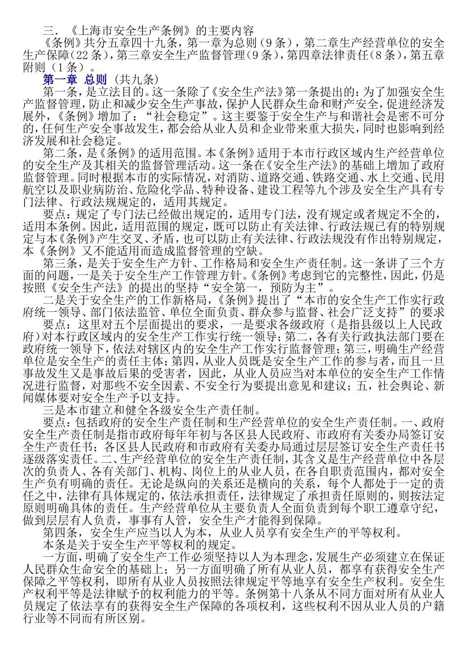 《上海市安全生产条例》宣讲稿_第2页