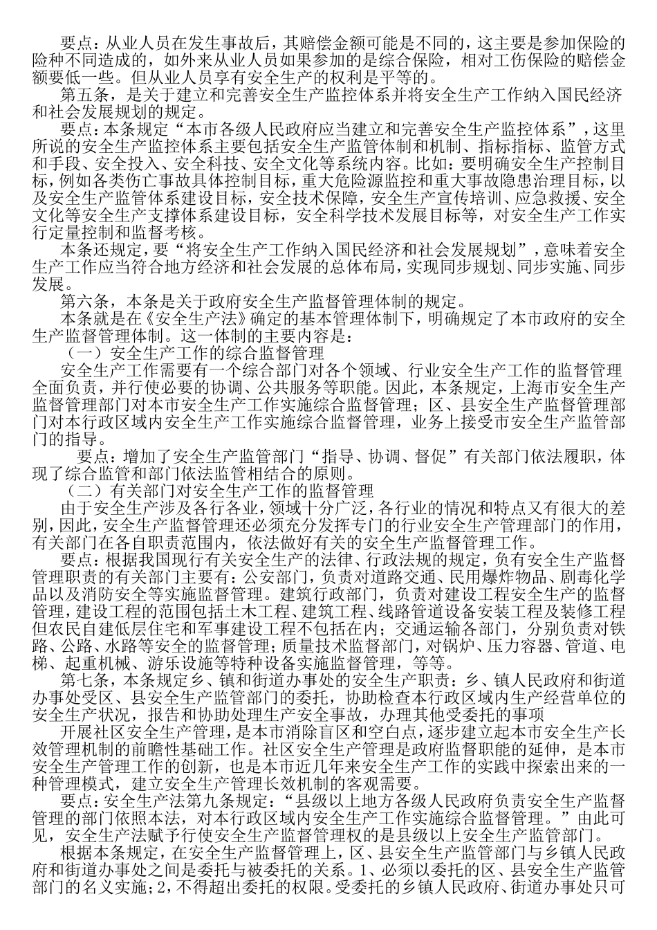 《上海市安全生产条例》宣讲稿_第3页