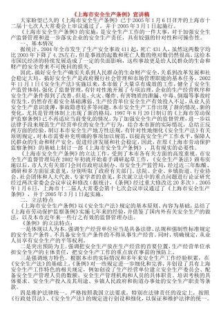 《上海市安全生产条例》宣讲稿