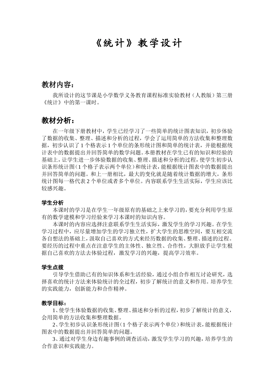 《统计》教学设计_第1页