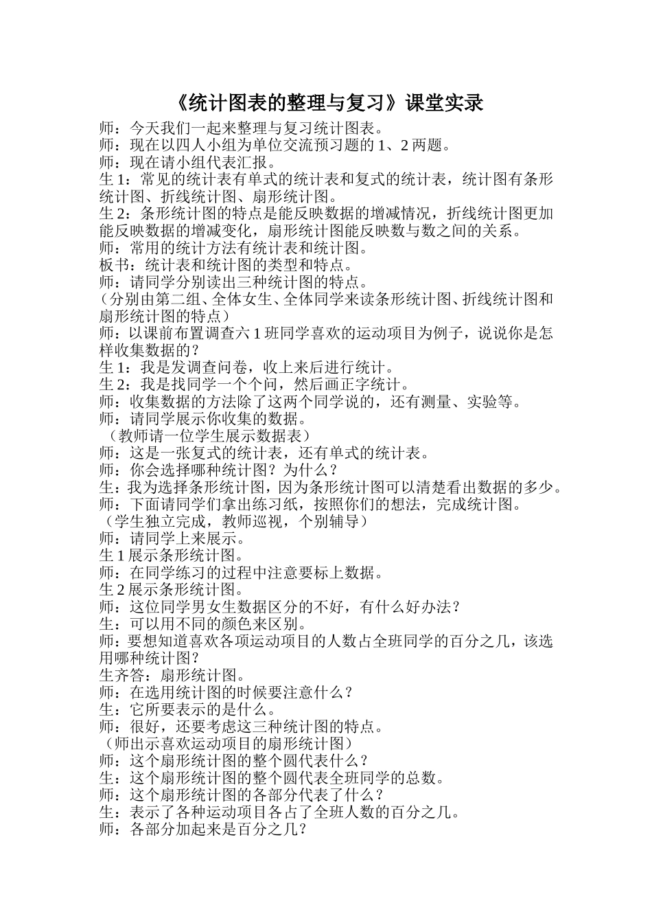 《统计图表的整理与复习》课堂实录_第1页