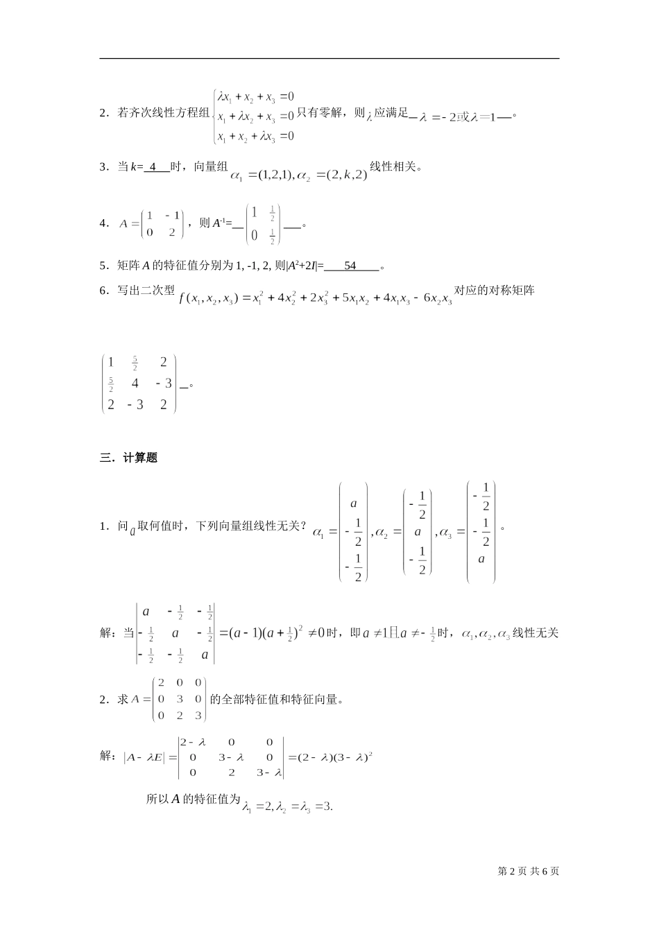 《线性代数》模拟题（开卷）_第2页